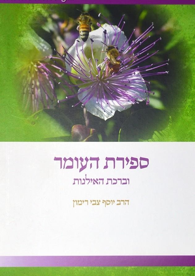 ספירת העומר וברכת האילנות