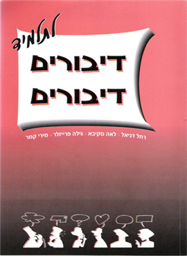 דיבורים דיבורים