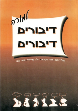 דיבורים דיבורים