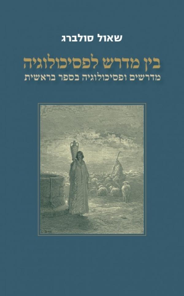 בין מדרש לפסיכולוגיה - מדרשים ופסיכולוגיה בספר בראשית