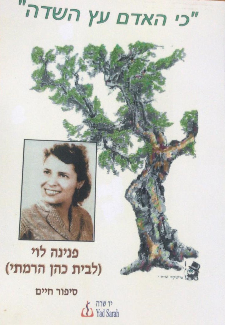 "כי האדם עץ השדה" - פנינה לוי (לבית כהן הרמתי) - סיפור חיים