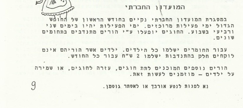 מידעון 112 סיון תשמז - פעילות קיץ של המועדון