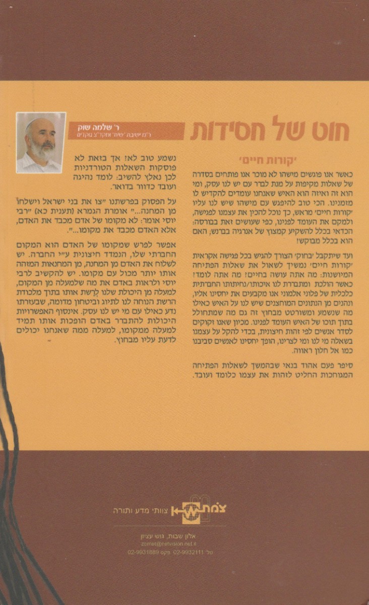 חוט של חסידות