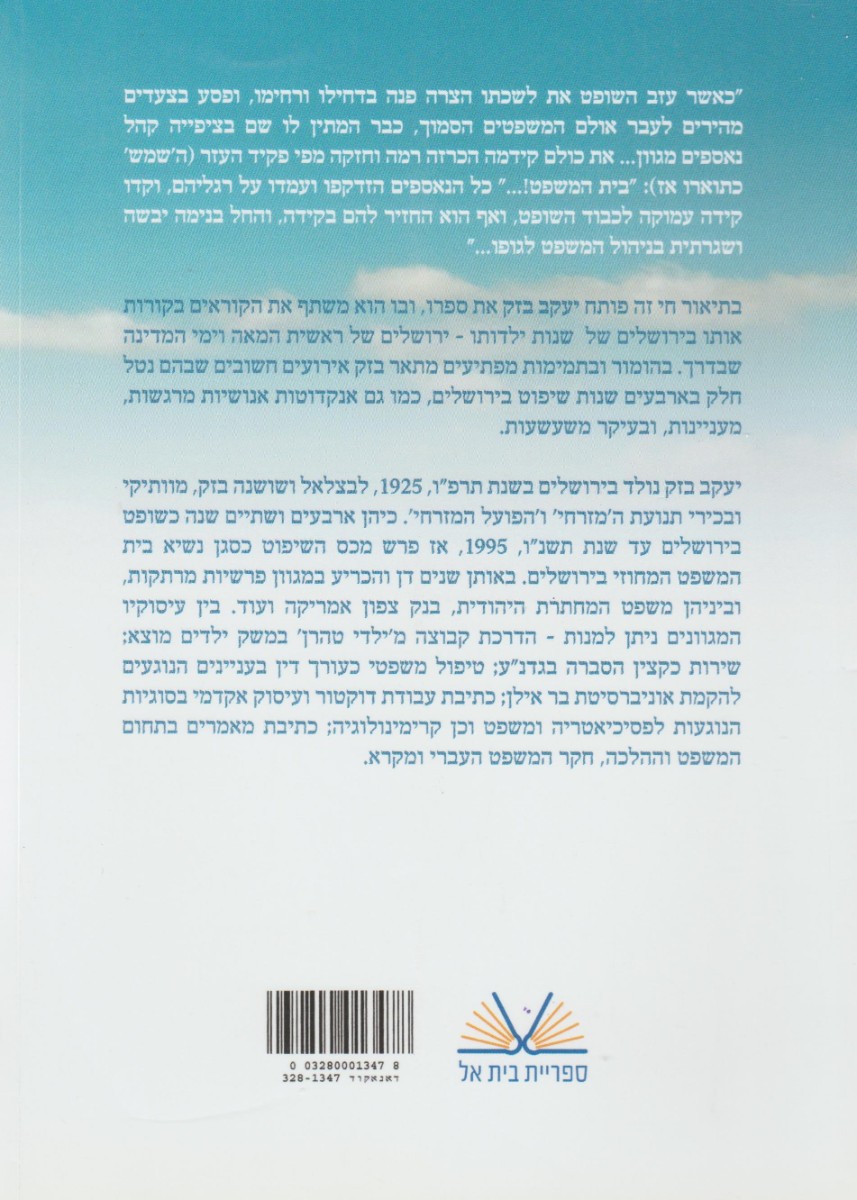 'לפי עניות דעתך, כבוד השופט' - פרקי חיים של שופט בירושלים