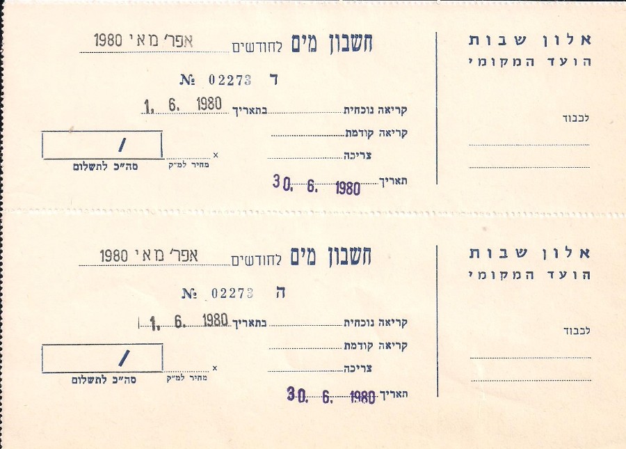 חשבון מים - 1980