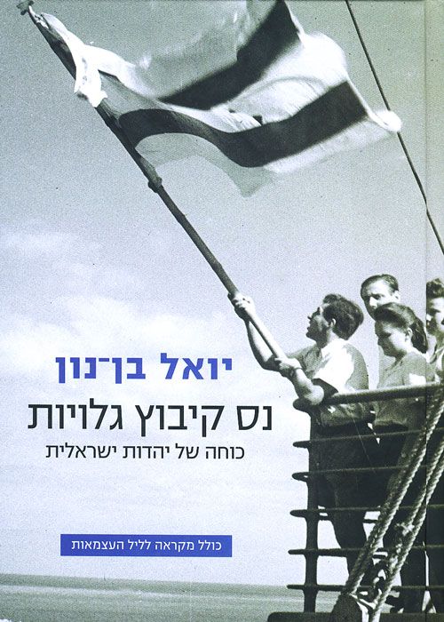 נס קיבוץ גלויות - כוחה של יהדות ישראלית