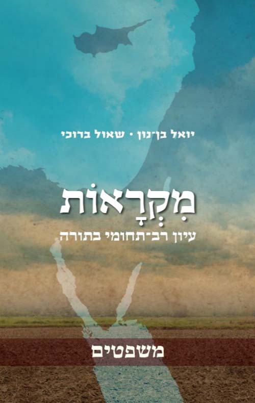 מקראות - עיון רב תחומי בתורה