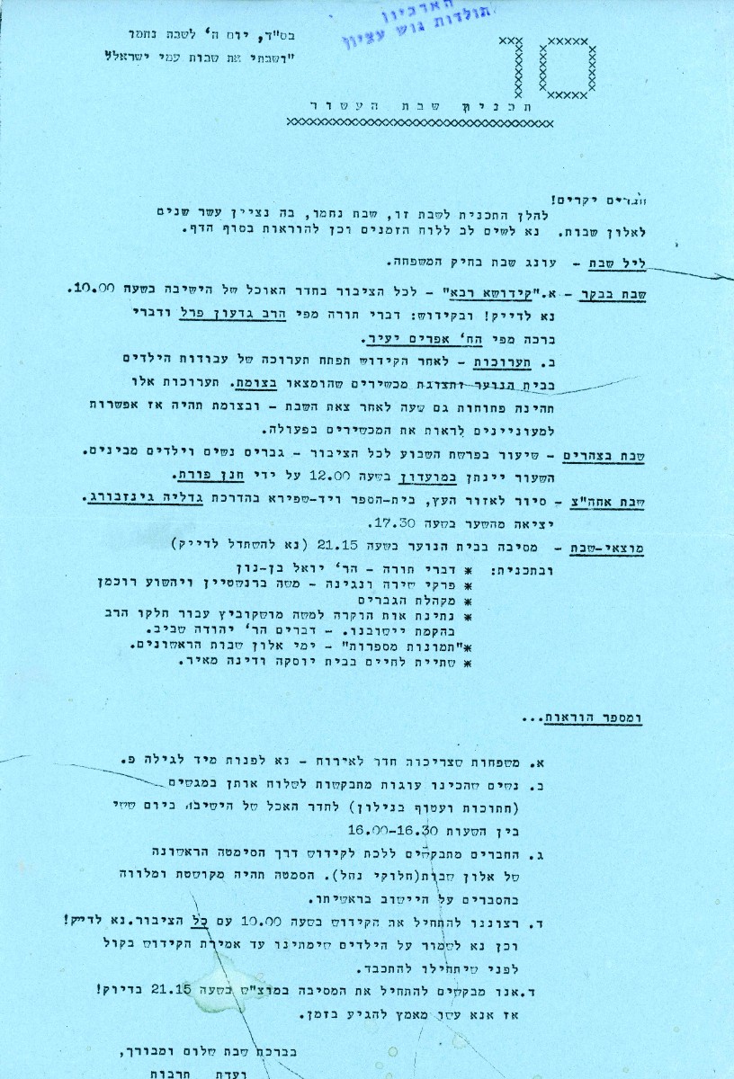 תכנית שבת העשור לאלון שבות - שבת "נחמו" תש"ם