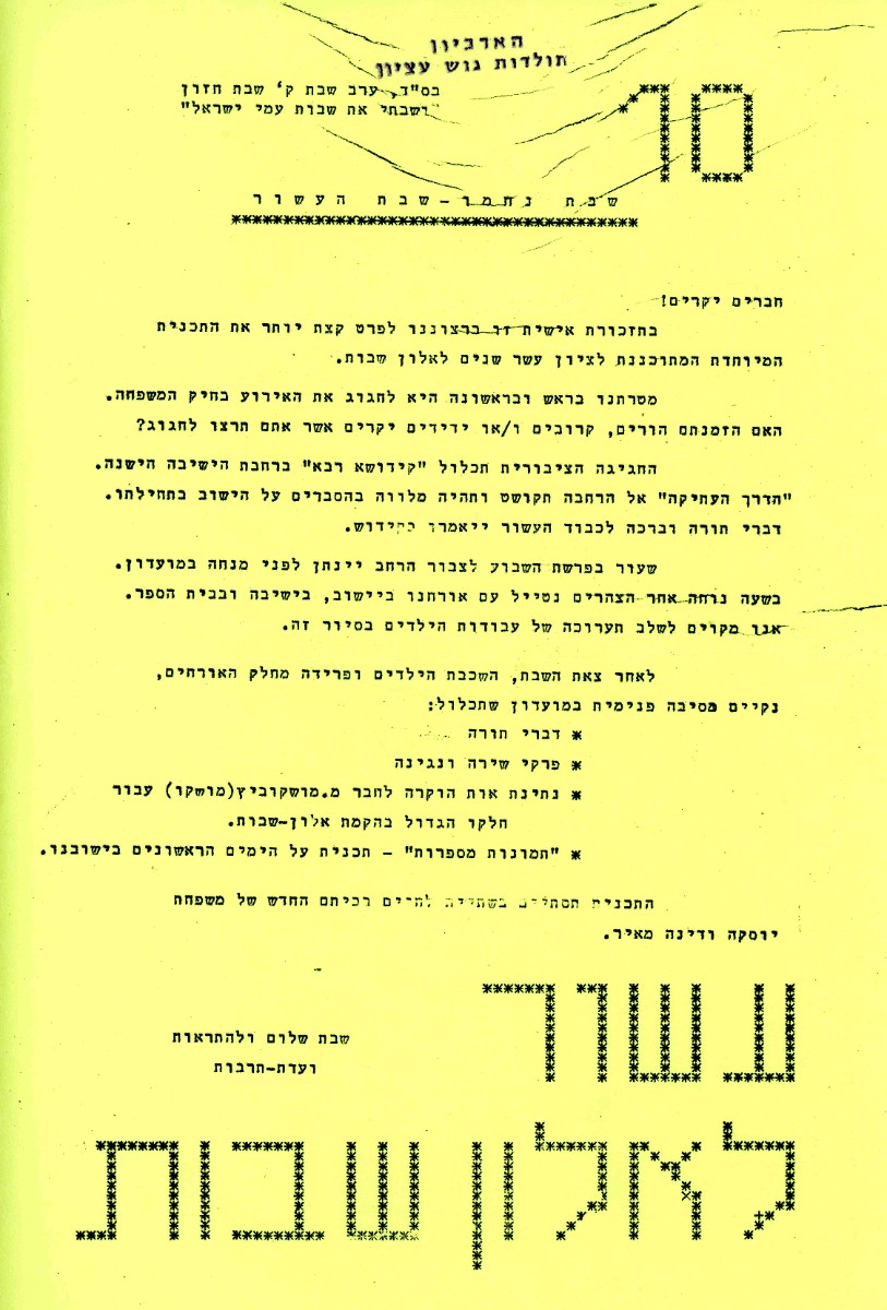 תכנית שבת העשור לאלון שבות - שבת "נחמו" תש"ם