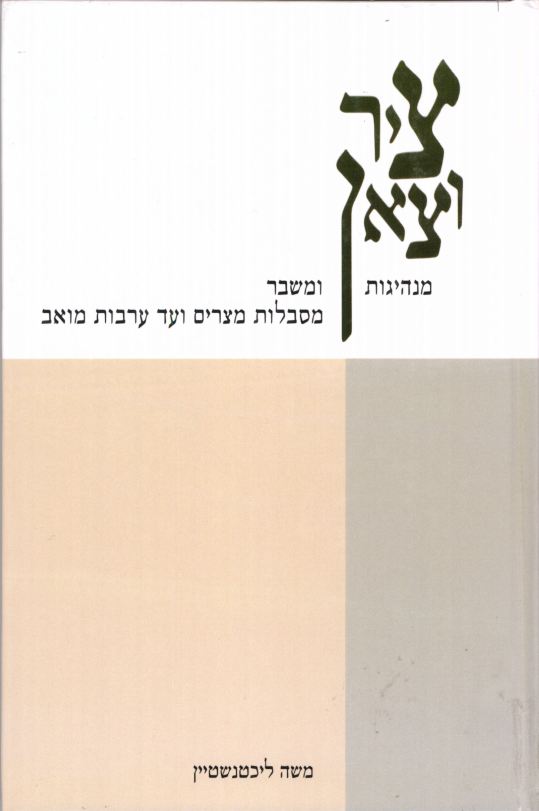 ציר וצאן – מנהיגות ומשבר מסבלות מצרים ועד ערבות מואב