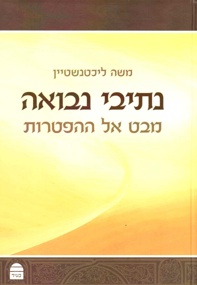 נתיבי נבואה – מבט אל ההפטרות