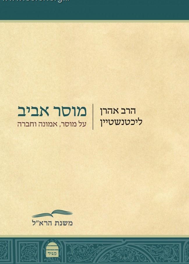 מוסר אביב - על מוסר אמונה וחברה