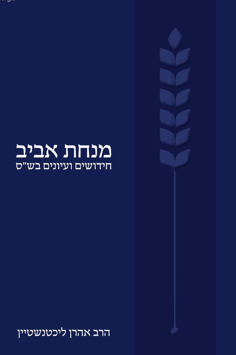 מנחת אביב - חידושים ועיונים בש"ס / עורך: הרב אליקים קרומביין