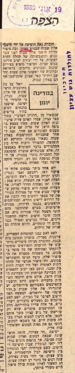 19.8.80 עשור לאלון שבות