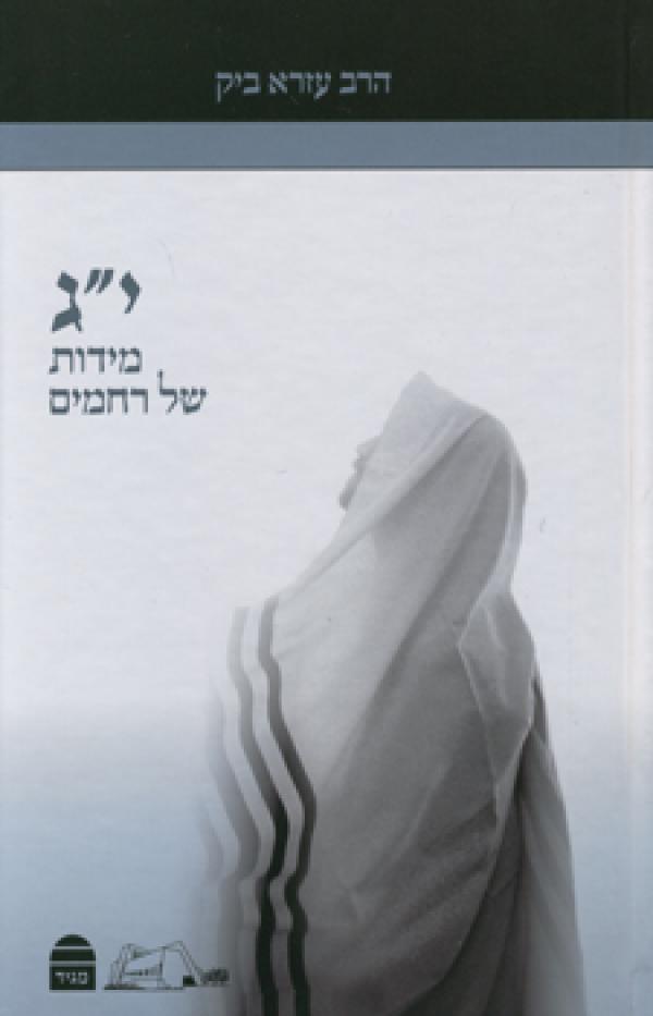 י"ג מידות של רחמים -