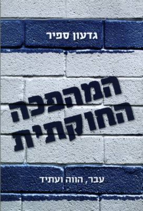 המהפכה החוקתית - עבר הווה ועתיד