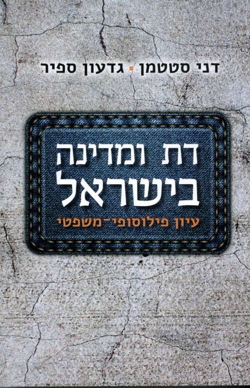דת ומדינה בישראל - עיון פילוסופי-משפטי