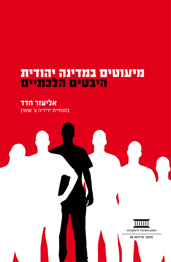 מיעוטים במדינה יהודית - היבטים הלכתיים