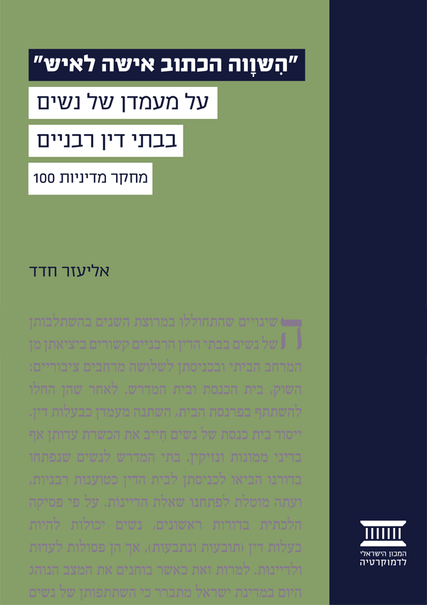 השווה הכתוב אשה לאיש - על מעמדן של נשים בבתי דין רבניים