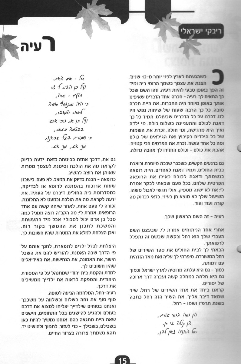 דברים לזכרה של רעיה ע"ה - רבקי ישראלי (מתוך בדי אלון מס' 248 תשס"ד)