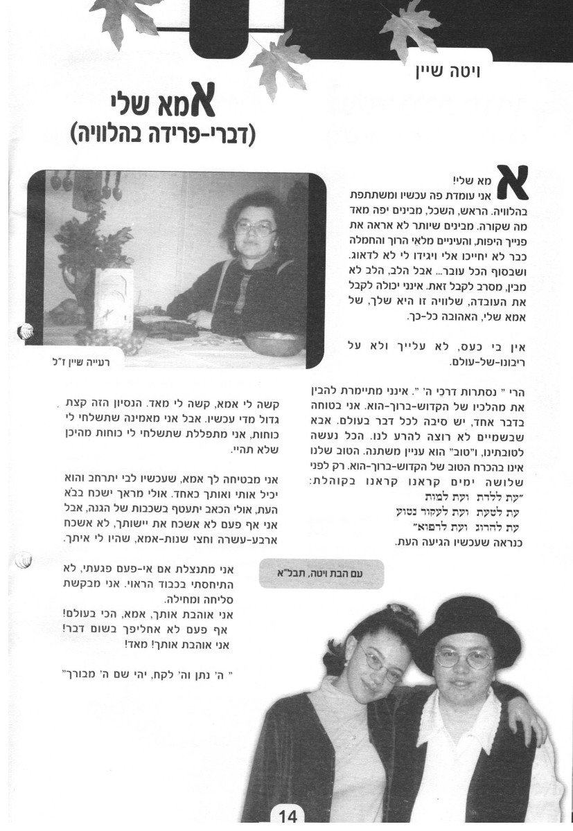 הספד של הבת ויטה (מתוך בדי אלון מס' 248 תשס"ד)