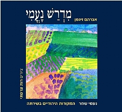 מדרש נעמי - נעמי שמר - המקורות היהודיים בשירתה/ אברהם זיגמן