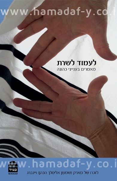 לעמוד לשרת: מאמרים בענייני כהונה