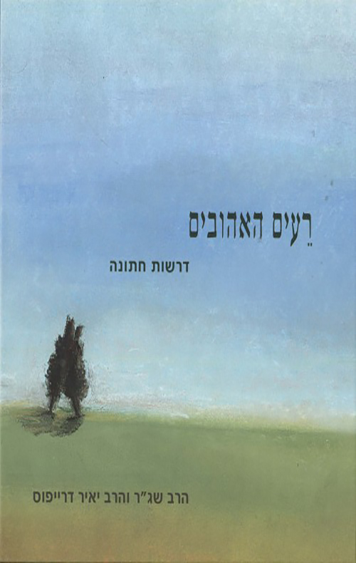 רעים האהובים - דרשות חתונה