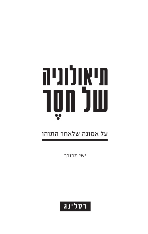 תיאולוגיה של חסר - על אמונה שלאחר התוהו