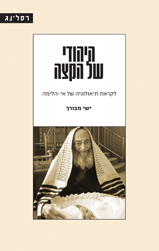 היהודי של הקצה - לקראת תיאולוגיה של אי-הלימה