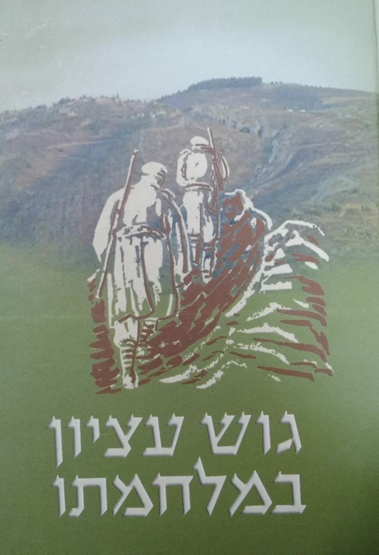 גוש עציון במלחמתו