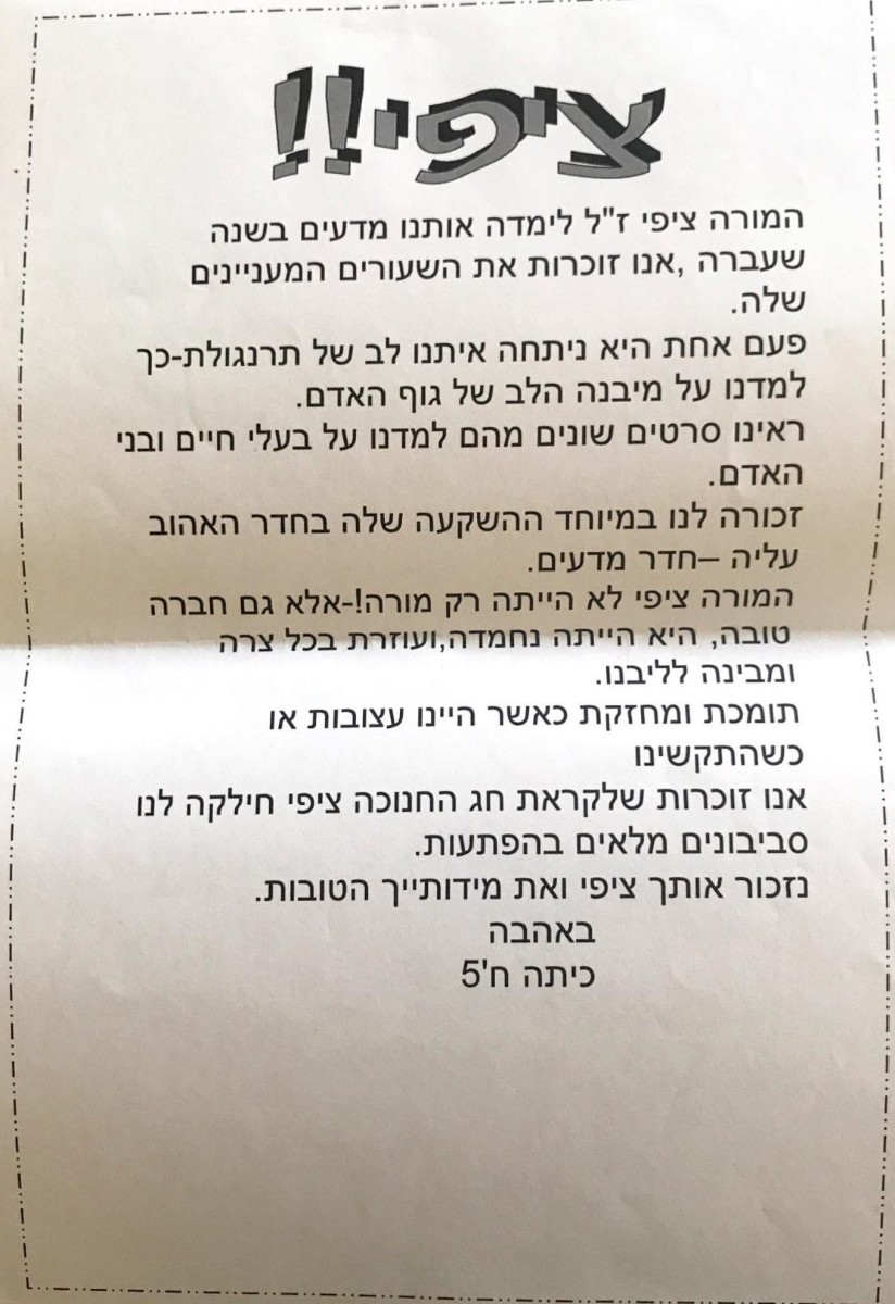 מכתבים מתלמידותיה של ציפי בביה"ס הממ"ד.