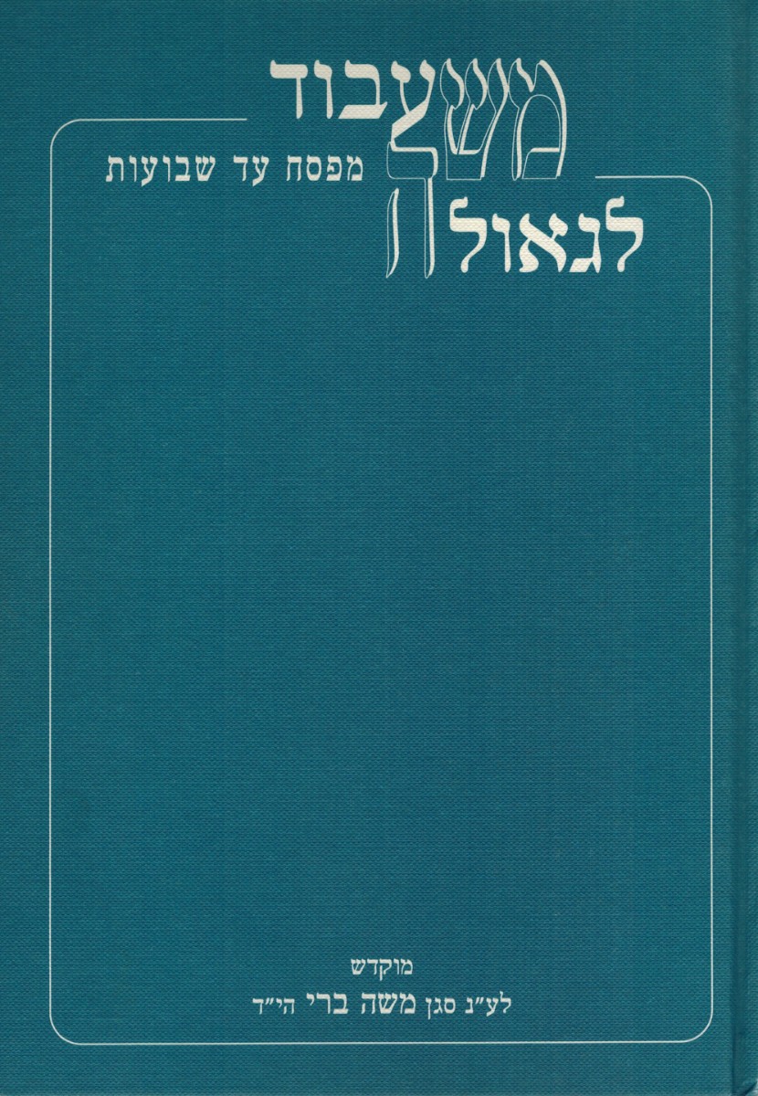 משעבוד לגאולה - מפסח עד שבועות