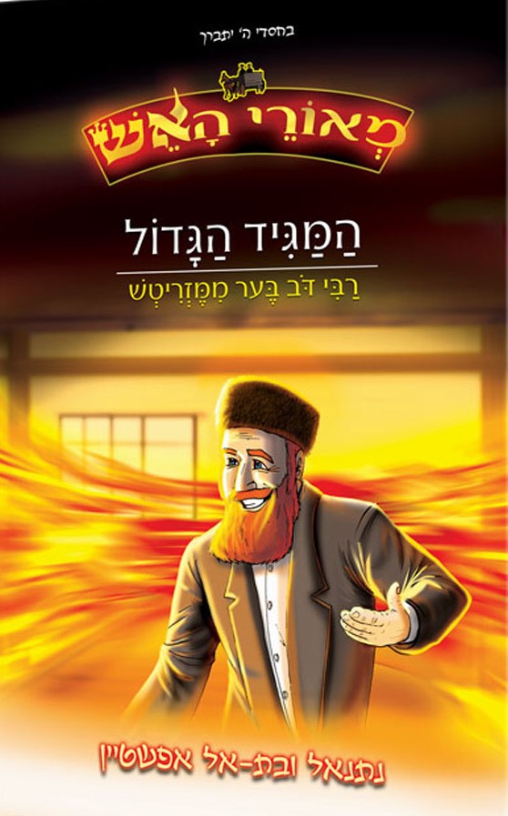 מאורי האש: המגיד הגדול - רבי דב בער ממזריטש