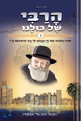 הרבי של כולנו