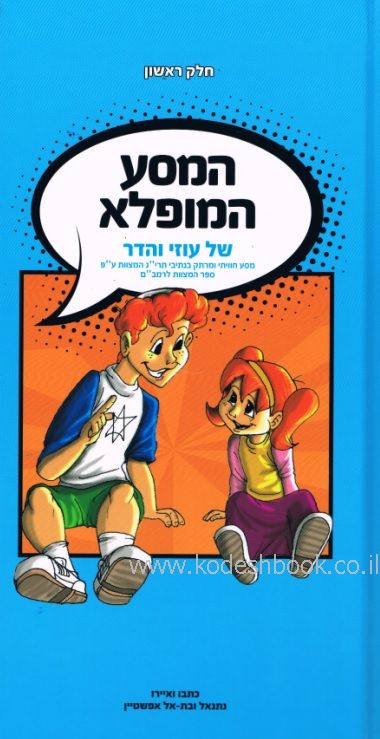 המסע המופלא של עוזי והדר