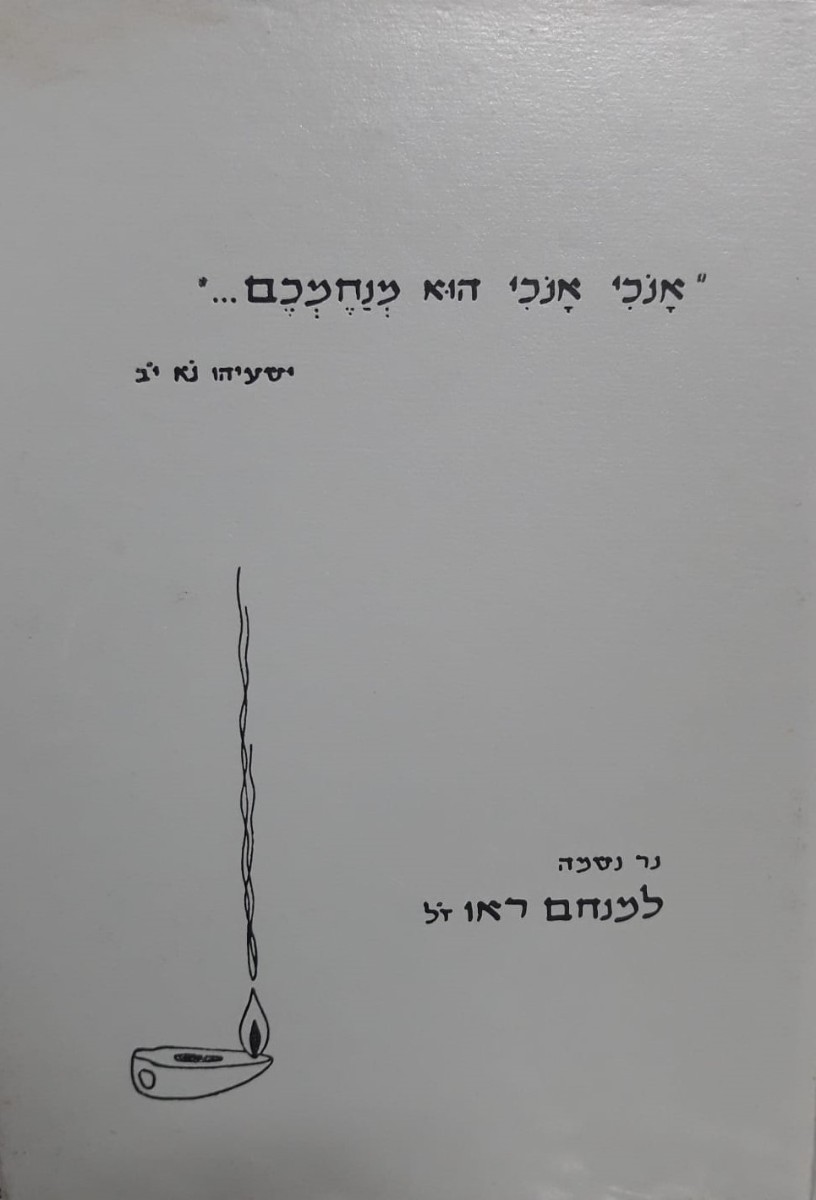 אנכי אנכי הוא מנחמכם - נר נשמה למנחם ראו ז"ל
