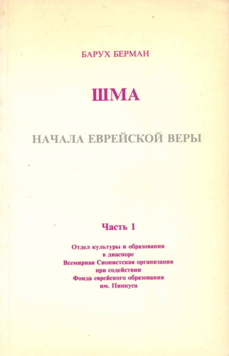 Шма - Начала еврейской веры   ("שמע" - ראשיתה של האמונה היהודית)