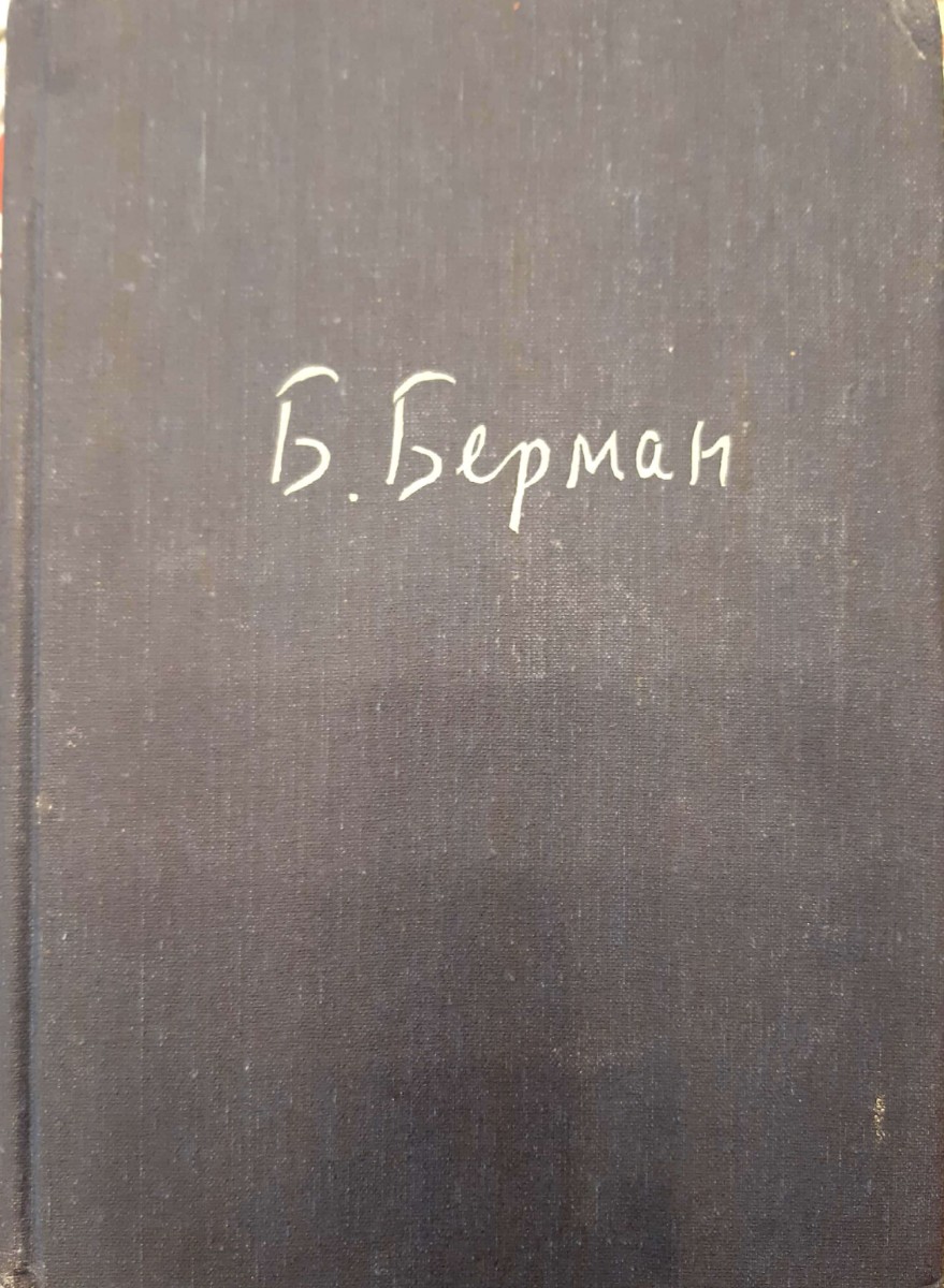 Б.Берман  (ב. ברמן)