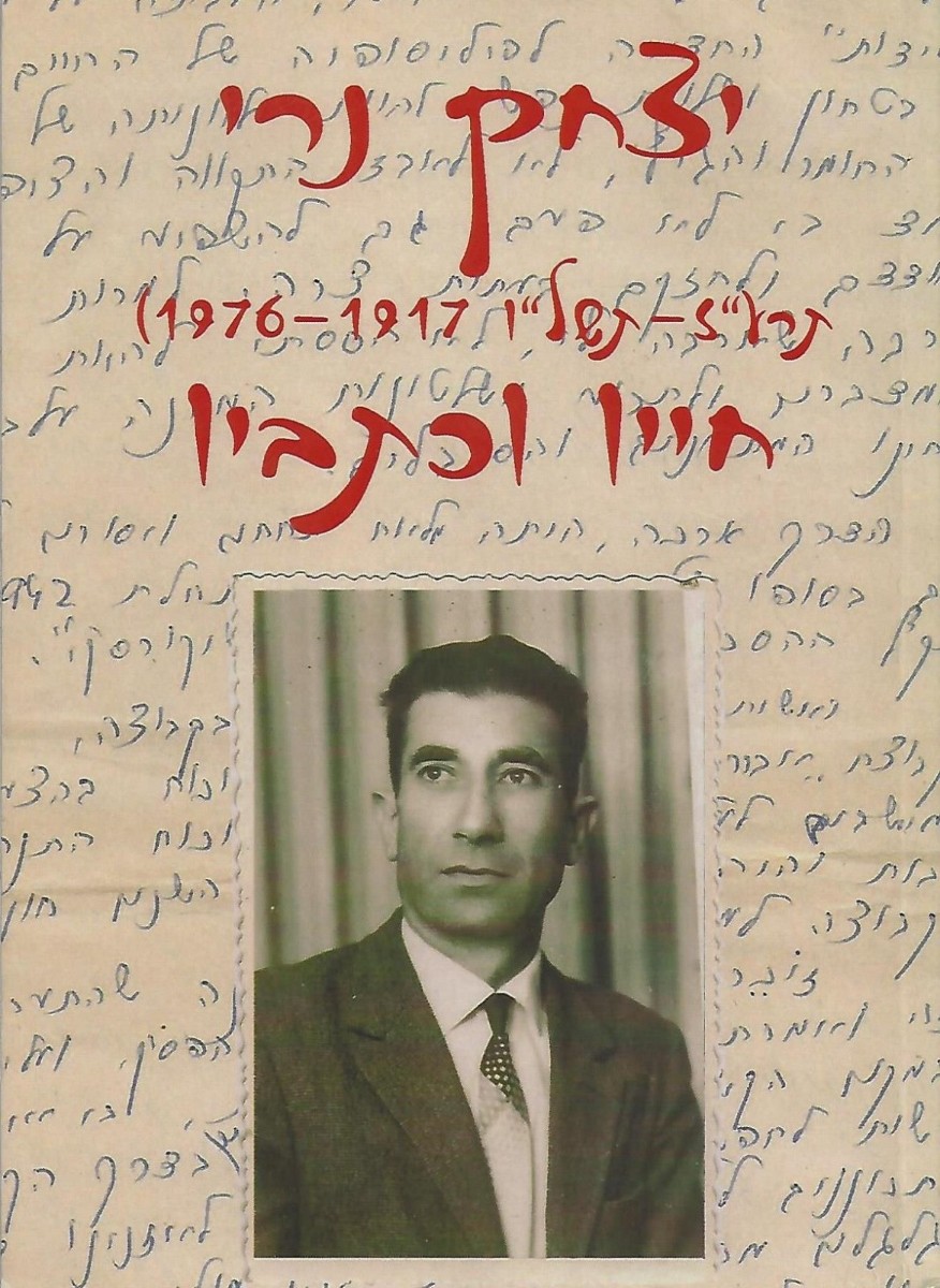 יצחק נרי - תרע"ז - תשל"ו  1917-1976 - חייו וכתביו