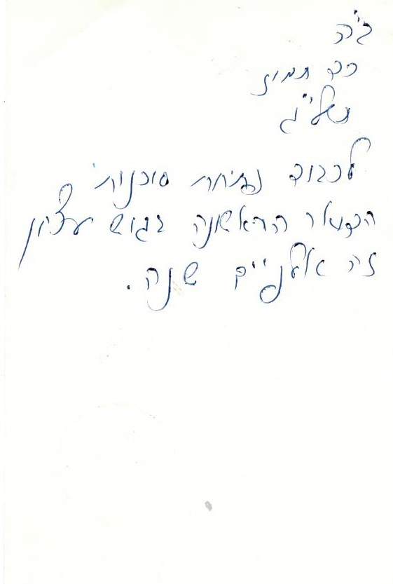גלוייה מדוד שמיר פתיחת סוכנות הדואר - כד בתמוז תשלג 4
