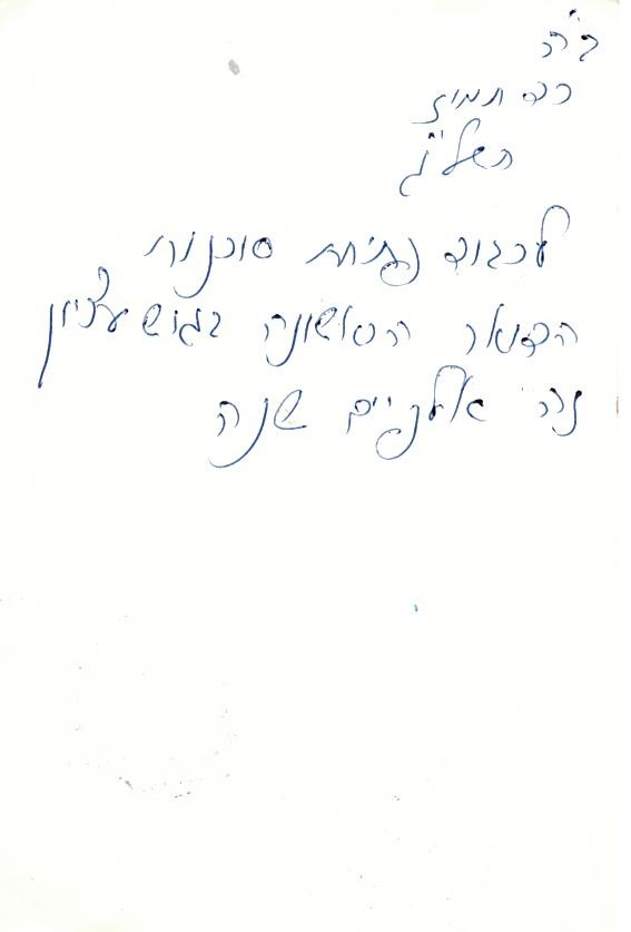 גלוייה מדוד שמיר פתיחת סוכנות הדואר - כד בתמוז תשלג 2