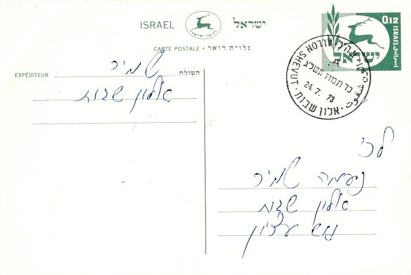 גלוייה מדוד שמיר פתיחת סוכנות הדואר - כד בתמוז תשלג 3