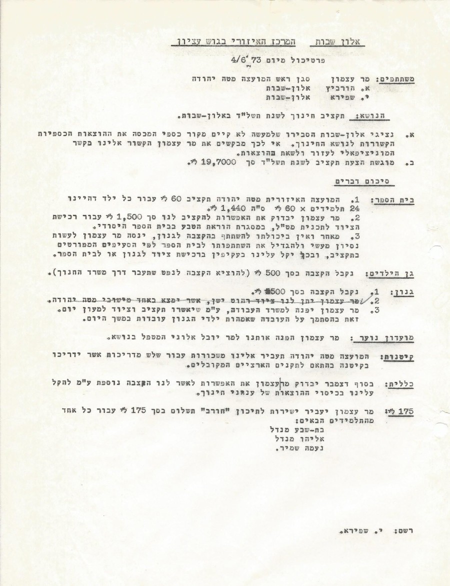 תקציב חינוך לשנת תשלד - 4.6.73