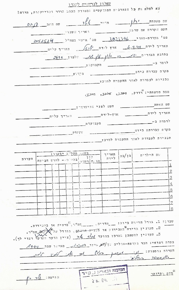 טופס בקשה לרישום לשיכון באלון שבות - אשר ירון