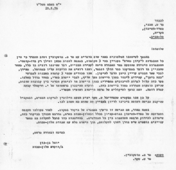 מכתב למשרד השיכון - התנגדות לבנייה לגובה באלון שבות