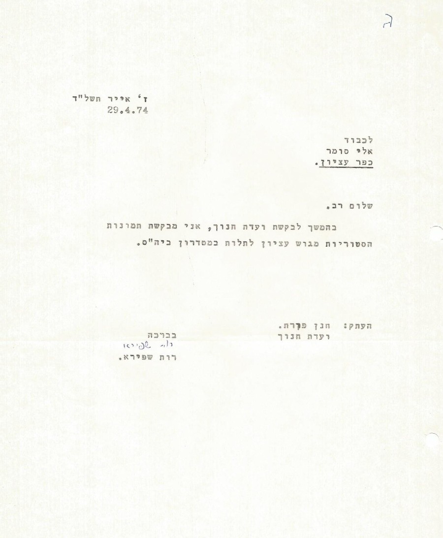 מכתב לאלי סומר תמונה היסטורית - ז' באייר תשל"ד
