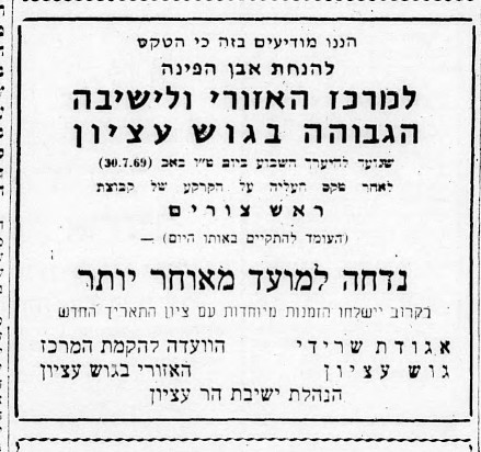 אבן פינה - דחיה - הצפה 28.7.1969