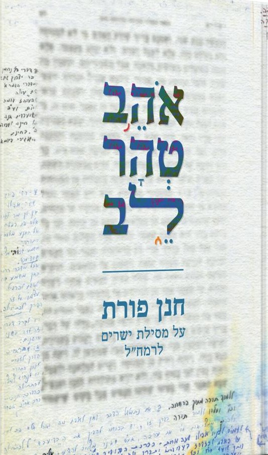 אוהב טהר לב - חנן פורת על מסילת ישרים לרמח"ל