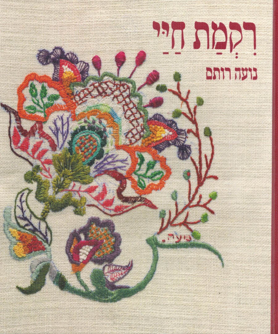 רקמת חיי